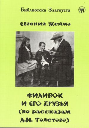 Филипок и его друзья (по мотивам рассказов для детей Л.Н. Толстого).