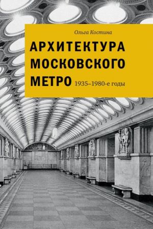 Архитектура Московского метро. 1935-1980-е годы