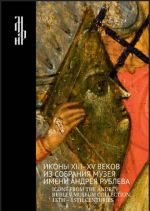 Иконы XIII-XV веков из собрания музея имени Андрея Рублева