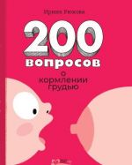 Двести вопросов о кормлении грудью