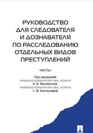 Rukovodstvo dlja sledovatelja i doznavatelja po rassled.otdelnykh vidov prestupleni