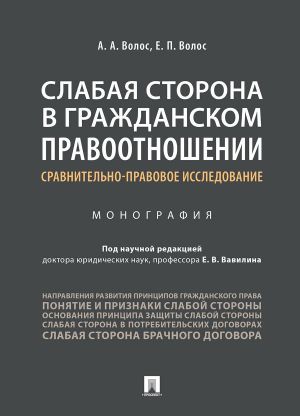 Слабая сторона в гражданском правоотношении.Сравнительно-правовое исследование