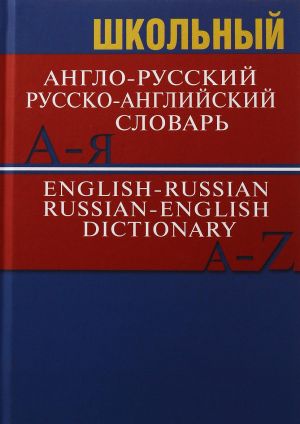 Shkolnyj anglo-russkij, russko-anglijskij slovar / English-Russian, Russian-English dictionary