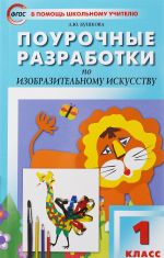 Изобразительное искусство. 1 класс. Поурочные разработки. ФГОС