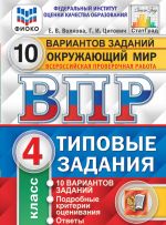 Окружающий мир. 4 класс. Всероссийская проверочная работа. Типовые тестовые задания. 10 вариантов заданий