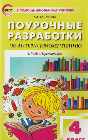 Литературное чтение. 4 класс. Поурочные разработки к УМК Л. Ф. Климановой и др. ("Перспектива"). ФГОС