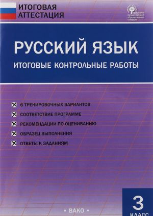 Russkij jazyk. 3 klass. Itogovye kontrolnye raboty