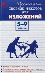 Русский язык. 5-9 классы. Сборник текстов для изложений