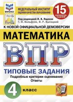 ВПР. Математика. 4 класс. Типовые задания. 15 вариантов