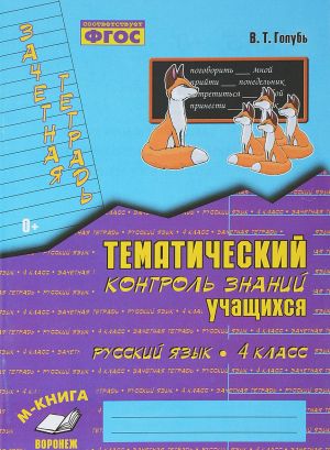 Russkij jazyk. 4 klass. Tematicheskij kontrol znanij uchaschikhsja. Zachetnaja tetrad