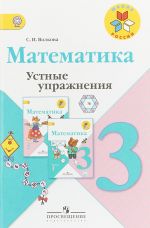 Математика. 3 класс. Устные упражнения