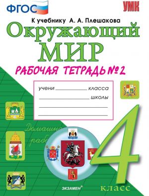 Okruzhajuschij mir. 4 klass. Rabochaja tetrad No 2. K uchebniku A. A. Pleshakova