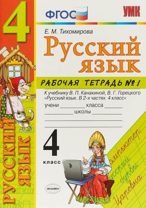 Russkij jazyk. 4 klass. Rabochaja tetrad No1. V 2-kh chastjakh. K uchebniku V. P. Kanakinoj, V. G. Goretskogo