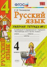 Русский язык. 4 класс. Рабочая тетрадь N1. В 2-х частях. К учебнику В. П. Канакиной, В. Г. Горецкого