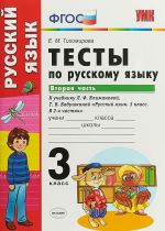 Русский язык. 3 класс. Тесты. К учебнику Л. Ф. Климановой, Т. В. Бабушкиной. В 2 частях. Часть 2