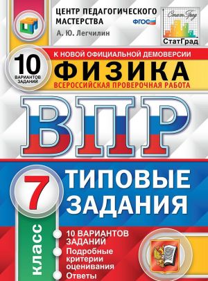 Fizika. 7 klass. Vserossijskaja proverochnaja rabota. Tipovye zadanija. 10 variantov