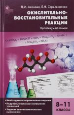 Химия. 8-11 классы. Окислительно-восстановительные реакции. Практикум по химии. ФГОС