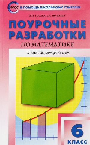 Matematika. 6 klass. Pourochnye razrabotki k UMK G. V. Dorofeeva i dr. FGOS