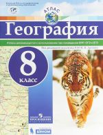 География. 8 класс. Атлас