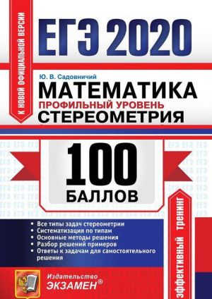 ЕГЭ 2020. Математика. Профильный уровень. Стереометрия