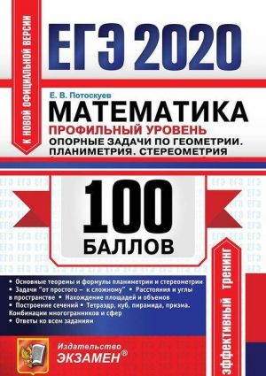 EGE 2020. Matematika. Profilnyj uroven. Opornye zadachi po geometrii. Planimetrija. Stereometrija