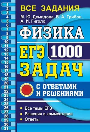 EGE. Fizika. 1000 zadach s otvetami i reshenijami