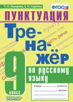 Russkij jazyk.  9 klass. Trenazhjor. Punktuatsija