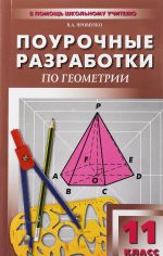 Geometrija. 11 klass. Universalnoe izdanie. pourochnye razrabotki. Differentsirovannyj podkhod