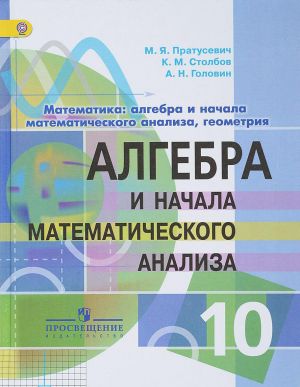 Algebra i nachala matematicheskogo analiza. 10 klass. Profilnyj uroven. Uchebnik