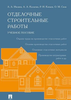 Отделочные строительные работы. Учебное пособие