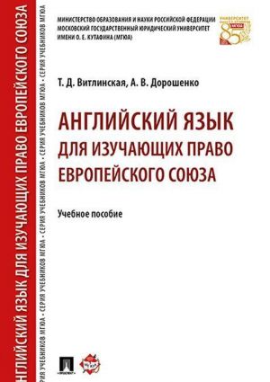 Anglijskij jazyk dlja izuchajuschikh pravo Evropejskogo sojuza. Uchebnoe posobie