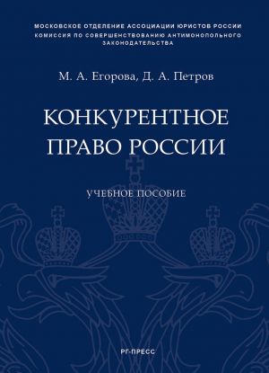 Конкурентное право России. Учебное пособие