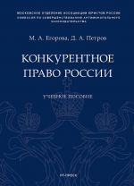 Конкурентное право России. Учебное пособие