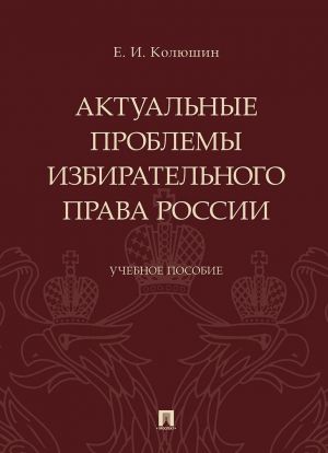 Актуальные проблемы избирательного права России. Учебное пособие