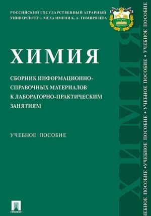 Khimija. Sbornik informatsionno-spravochnykh materialov k laboratorno-prakticheskim zanjatijam