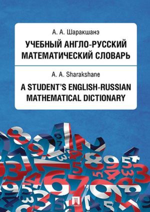 Uchebnyj anglo-russkij matematicheskij slovar