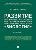 Razvitie kompetentnostnogo podkhoda pri obuchenii magistrov po napravleniju podgotovki "Biologija"