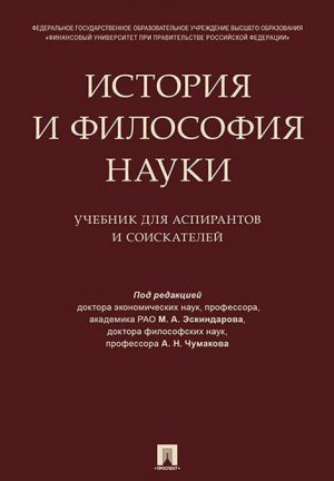 Istorija i filosofija nauki. Uchebnik dlja aspirantov i soiskatelej