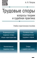 Trudovye spory.Voprosy teorii i sudebnaja praktika. Uchebno-prakticheskoe posobie