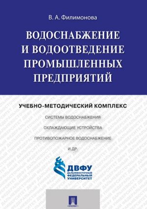 Vodosnabzhenie i vodootvedenie promyshlennykh predprijatij. Uchebno-metodicheskij kompleks