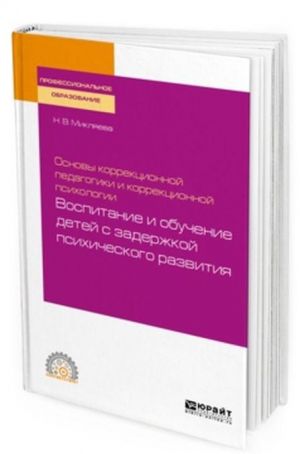 Osnovy korrektsionnoj pedagogiki i korrektsionnoj psikhologii. Vospitanie i obuchenie detej s zaderzhkoj psikhicheskogo razvitija