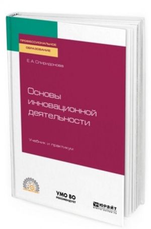 Osnovy innovatsionnoj dejatelnosti. Uchebnik i praktikum.