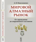 Мировой алмазный рынок. От зарождения до современного состояния