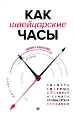 Как швейцарские часы. создать систему в бизнесе