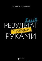 Результат чужими руками. Путеводитель для руководителей