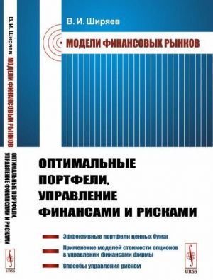 Модели финансовых рынков. Оптимальные портфели, управление финансами и рисками