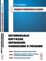 Modeli finansovykh rynkov. Optimalnye portfeli, upravlenie finansami i riskami