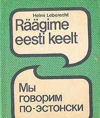 Мы говорим по-эстонски. Raagime eesti keelt.