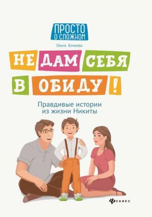 Не дам себя в обиду! Правдивые истории из жизни Никиты