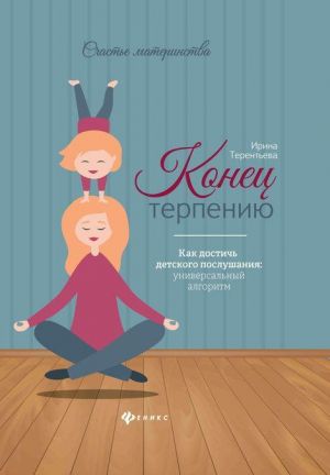 Конец терпению. Как достичь детского послушания